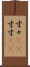 寸々(rK) Scroll