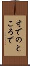 寸でのところで Scroll
