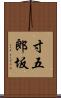 寸五郎坂 Scroll