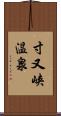 寸又峡温泉 Scroll