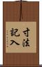 寸法記入 Scroll
