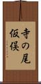 寺の尾仮俣 Scroll