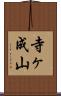 寺ヶ成山 Scroll
