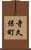 寺久保町 Scroll