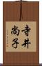 寺井尚子 Scroll