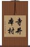 寺井本村 Scroll