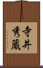 寺井秀蔵 Scroll