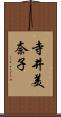 寺井美奈子 Scroll