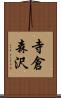 寺倉森沢 Scroll
