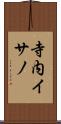 寺内イサノ Scroll