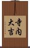 寺内大吉 Scroll