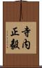 寺内正毅 Scroll