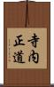 寺内正道 Scroll
