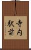 寺内駅前 Scroll