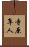 寺原隼人 Scroll