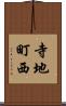 寺地町西 Scroll