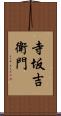 寺坂吉衛門 Scroll