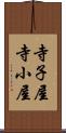 寺子屋 Scroll