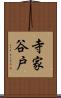 寺家谷戸 Scroll