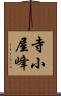 寺小屋峰 Scroll