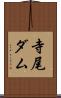 寺尾ダム Scroll