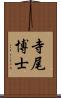 寺尾博士 Scroll