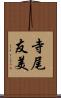 寺尾友美 Scroll