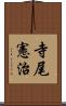 寺尾憲治 Scroll