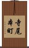 寺尾本町 Scroll