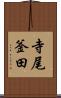 寺尾釜田 Scroll