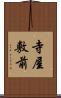 寺屋敷前 Scroll