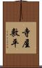 寺屋敷平 Scroll