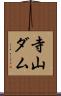 寺山ダム Scroll