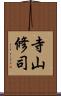 寺山修司 Scroll