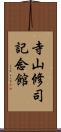 寺山修司記念館 Scroll