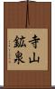 寺山鉱泉 Scroll