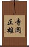 寺岡正雄 Scroll