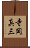 寺岡真三 Scroll