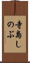 寺島しのぶ Scroll