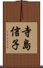 寺島信子 Scroll