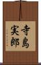 寺島実郎 Scroll