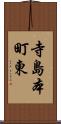 寺島本町東 Scroll
