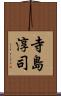 寺島淳司 Scroll