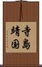 寺島靖国 Scroll