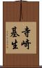 寺崎基生 Scroll