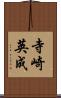 寺崎英成 Scroll