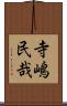寺嶋民哉 Scroll