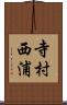 寺村西浦 Scroll