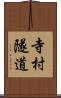 寺村隧道 Scroll