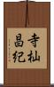 寺杣昌紀 Scroll